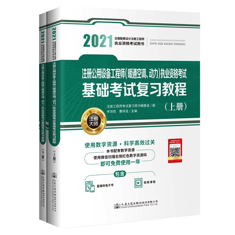 2021注册公用设备工程师(暖通空调、动力)执业资格考试基础考试复习教程