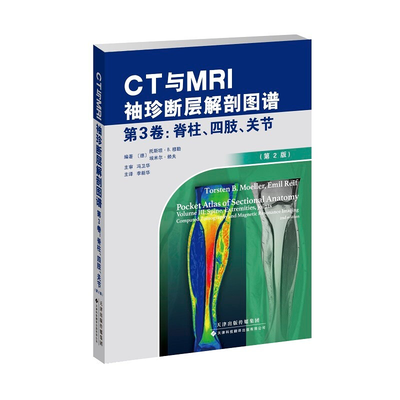 CT与MRI袖珍断层解剖图谱.第3卷,脊柱、四肢、关节