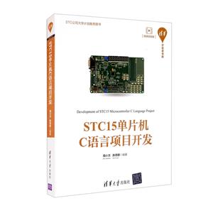 STC15单片机C语言项目开发-技术教育社区