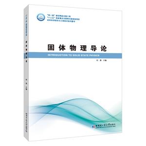 材料科学研究与工程技术系列图书固体物理导论/材料科学研究与工程技术系列图书-技术教育社区