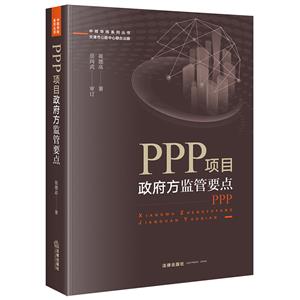 中核华纬系列丛书PPP项目政府方监管要点