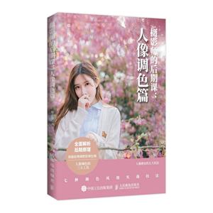 摄影师的后期课 人像调色篇-技术教育社区