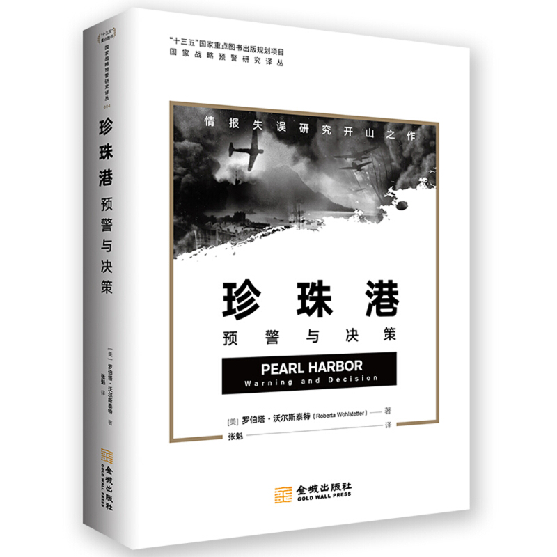 珍珠港:预警与决策