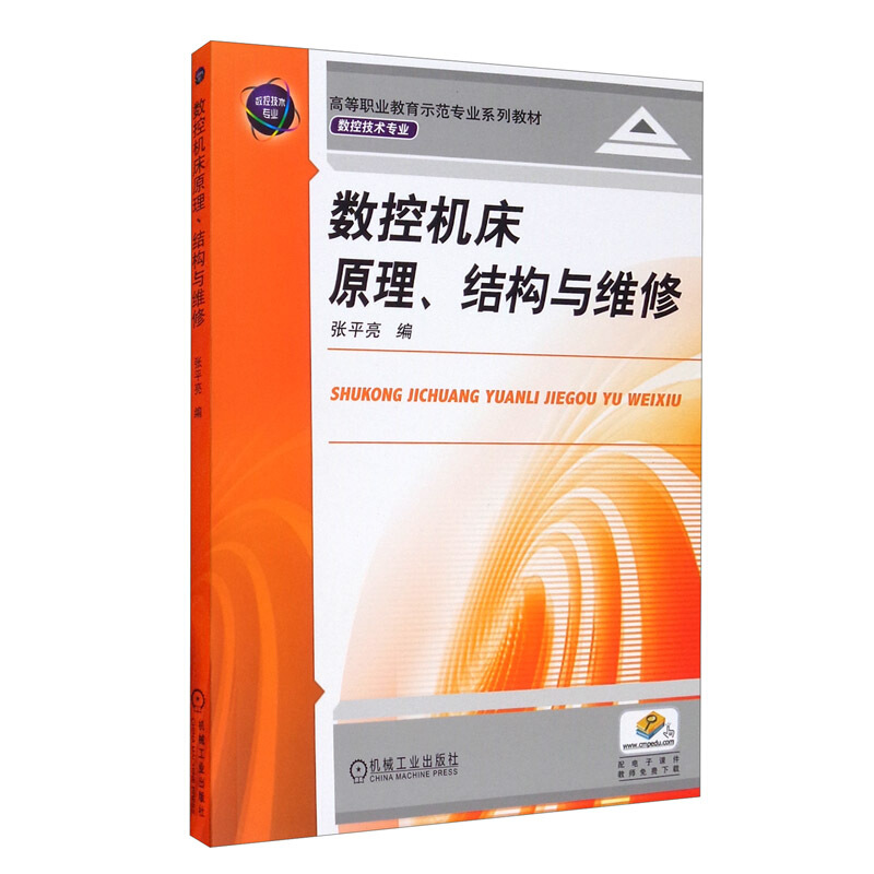 高等职业教育示范专业系列教材数控机床原理、结构与维修