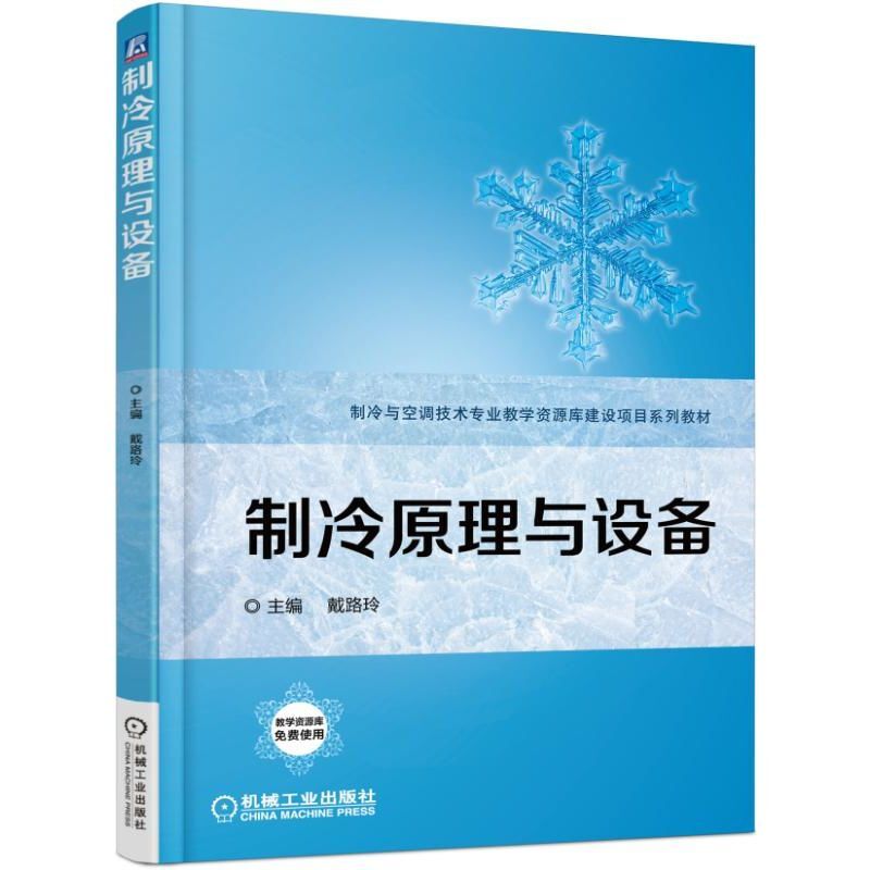 制冷与空调技术专业教学资源库建设项目系列教材制冷原理与设备