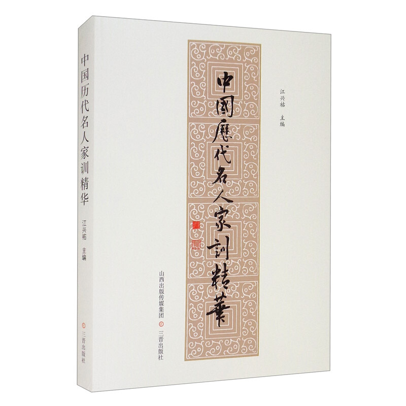 中国历代名人家训精华