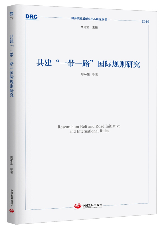 共建“一带一路”国际规则研究