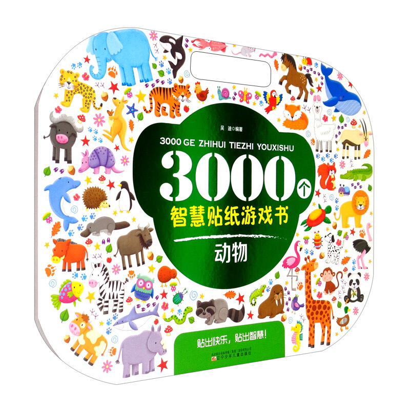 3000个智慧贴纸游戏书.动物