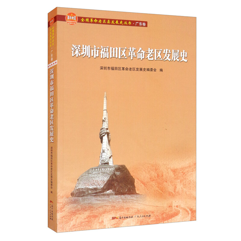 深圳市福田区革命老区发展史(全国革命老区县发展史丛书·广东卷)