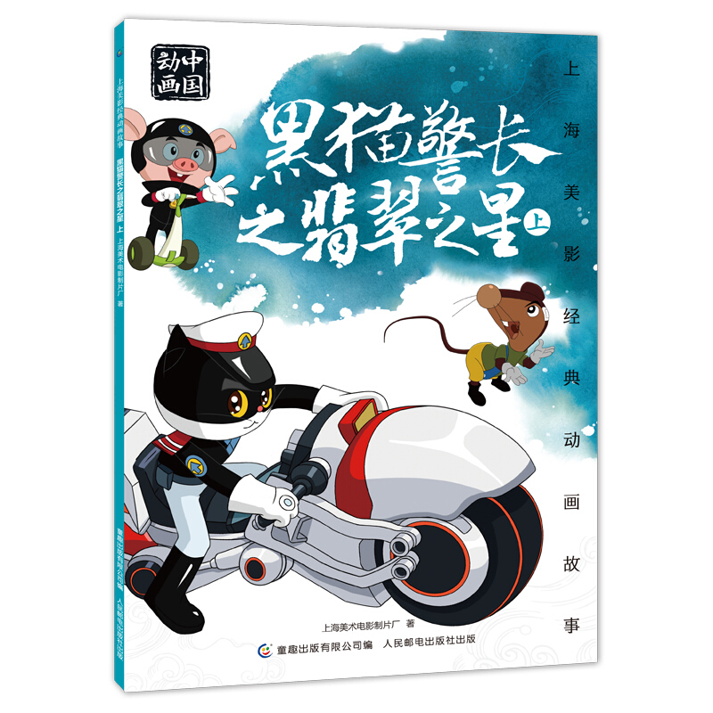 上海美影经典动画故事黑猫警长之翡翠之星(上)/上海美影经典动画故事