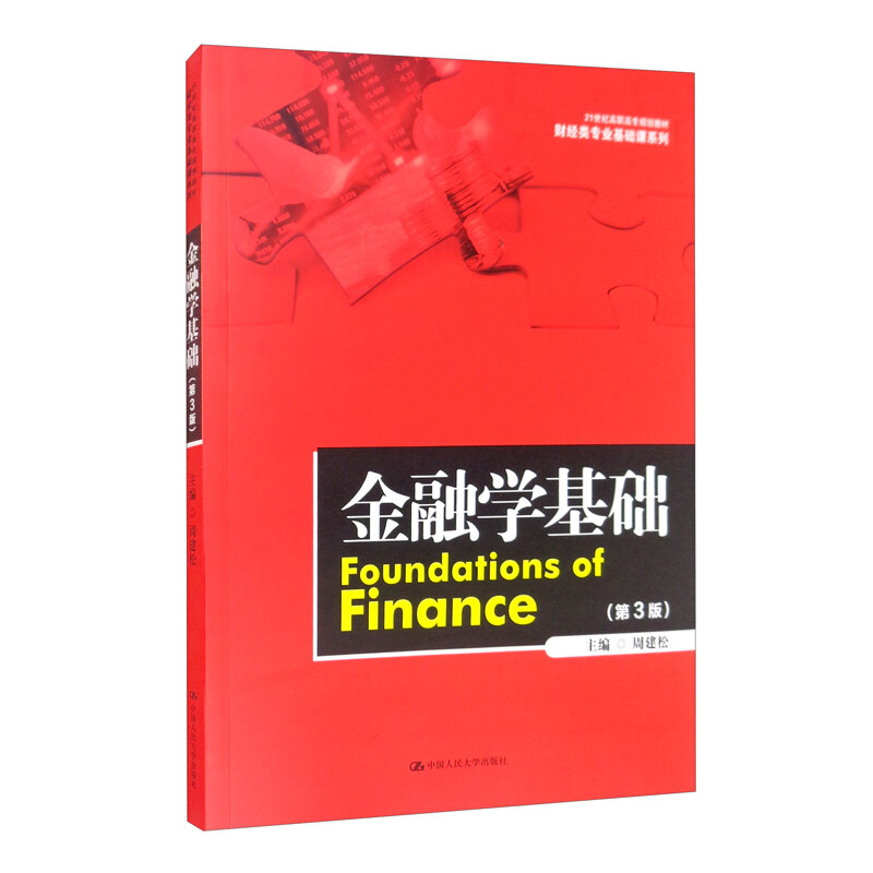 财经类专业基础课系列金融学基础(第3版21世纪高职高专规划教材)/财经类专业基础课系列