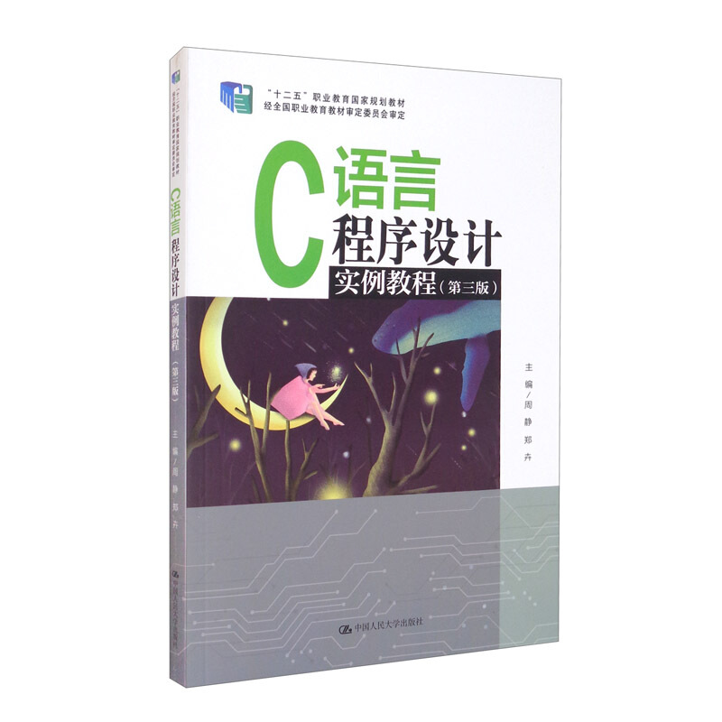 C语言程序设计实例教程(第3版十二五职业教育国家规划教材)