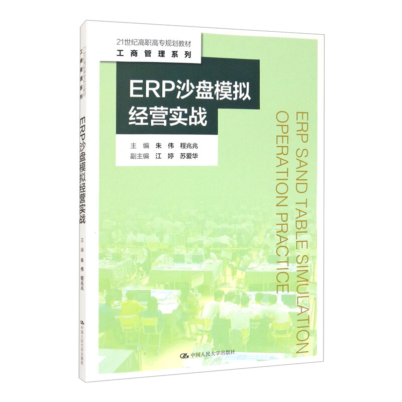 21世纪高职高专规划教材·工商管理系列ERP沙盘模拟经营实战(21世纪高职高专规划教材·工商管理系列)