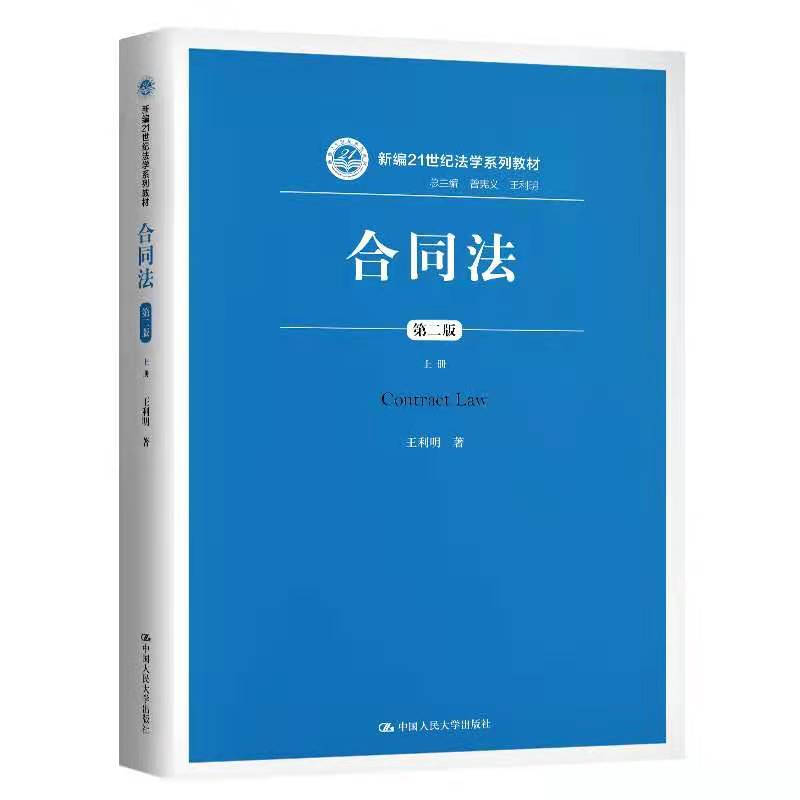 新编21世纪法学系列教材合同法(上第2版新编21世纪法学系列教材)