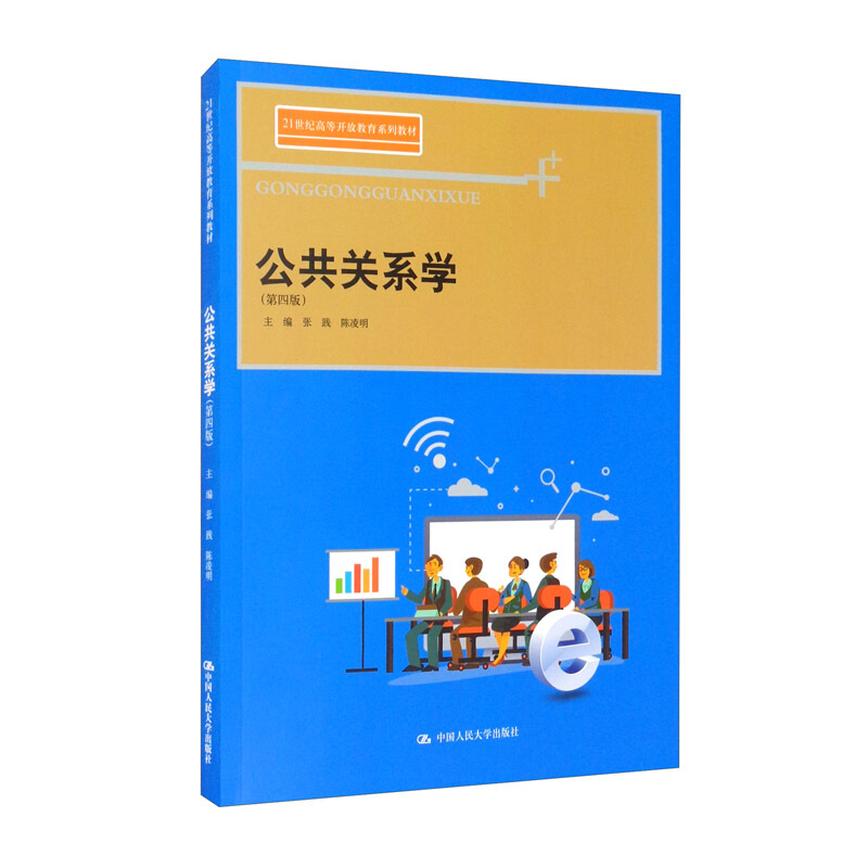 21世纪高等开放教育系列教材公共关系学(第四版)(21世纪高等开放教育系列教材)