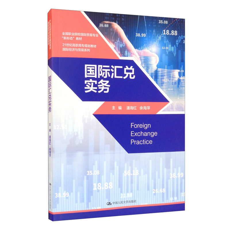 靠前经济与贸易系列国际汇兑实务(21世纪高职高专规划教材)/国际经济与贸易系列