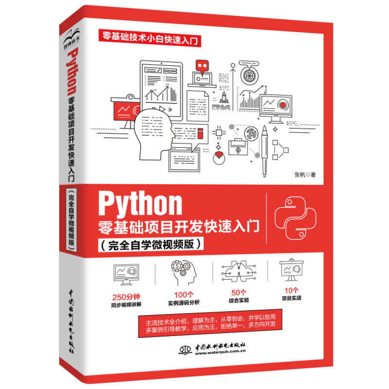 Python零基础项目开发快速入门 (完全自学微视频版)