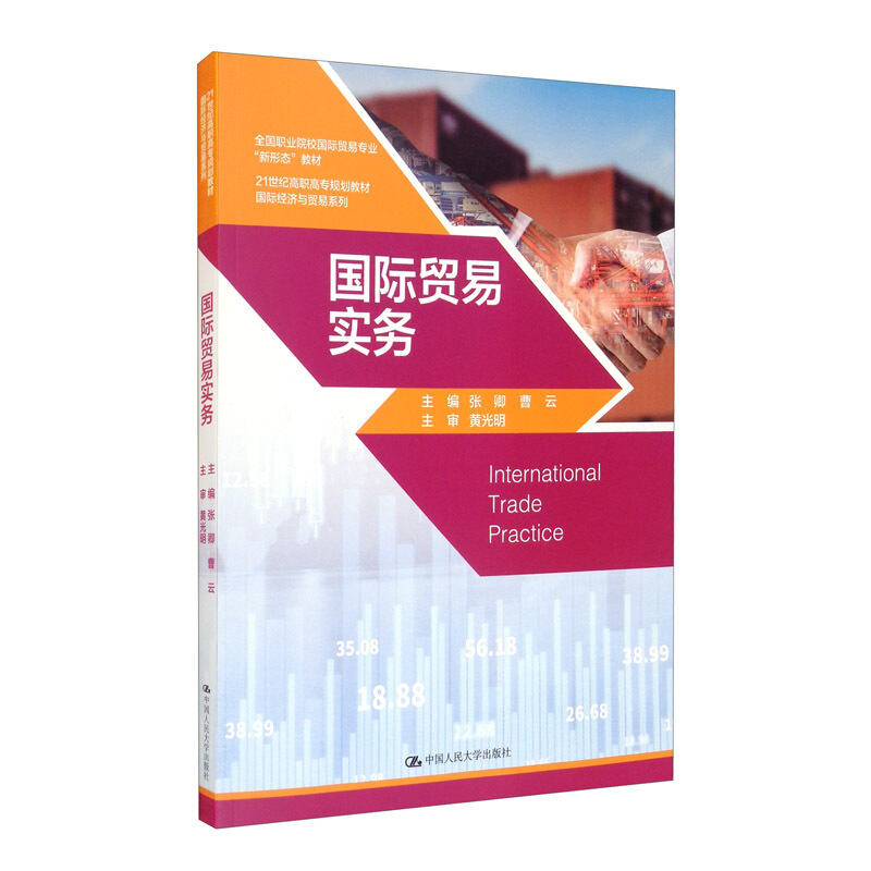 靠前经济与贸易系列国际贸易实务(21世纪高职高专规划教材)/国际经济与贸易系列