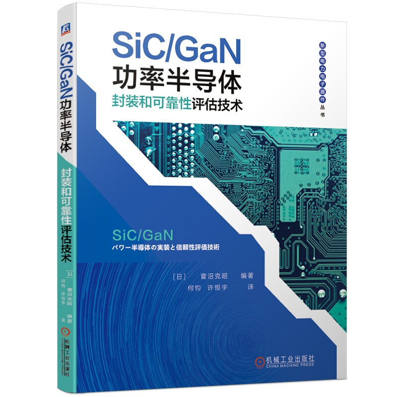 SiC/GaN功率半导体封装和可靠性评估技术》【价格目录书评正版】_
