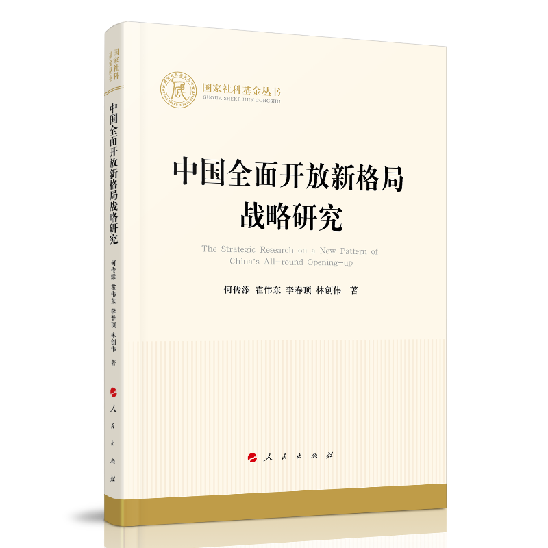 中国全面开放新格局战略研究(国家社科基金丛书—经济)