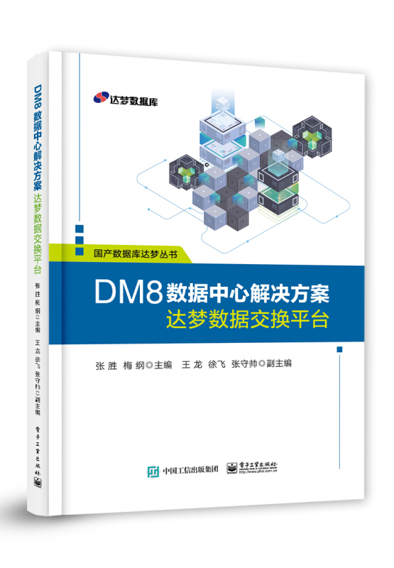 国产数据库达梦丛书DM8数据中心解决方案――达梦数据交换平台
