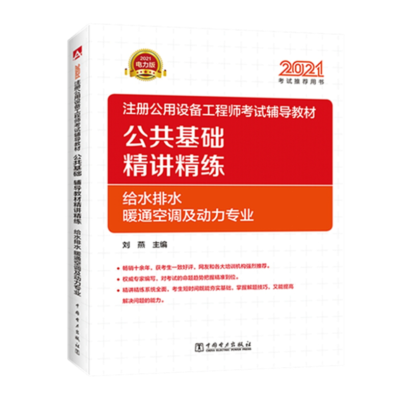 2021注册公用设备工程师考试 公共基础 辅导教材精讲精练   给水排水、暖通空调及动力专业