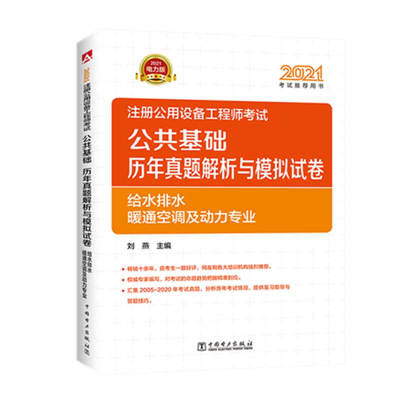 2021注册公用设备工程师考试 公共基础 历年真题解析与模拟试卷   给水排水、暖通空调及动力专业