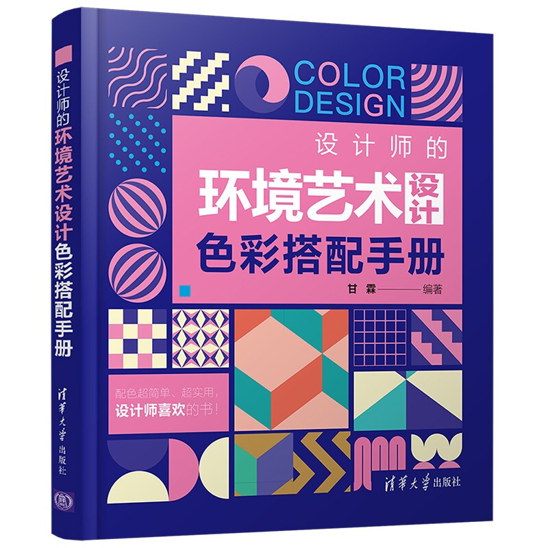 设计师的环境艺术设计色彩搭配手册