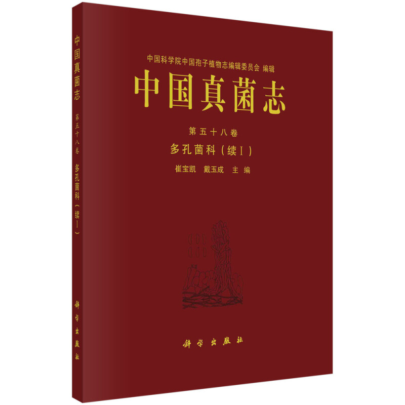 中国孢子植物志中国真菌志 第五十八卷 多孔菌科(续I)