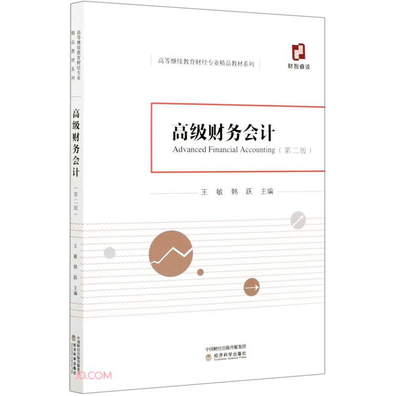 高等继续教育财经专业精品教材系列高级财务会计(第2版)/高等继续教育财经专业精品教材系列