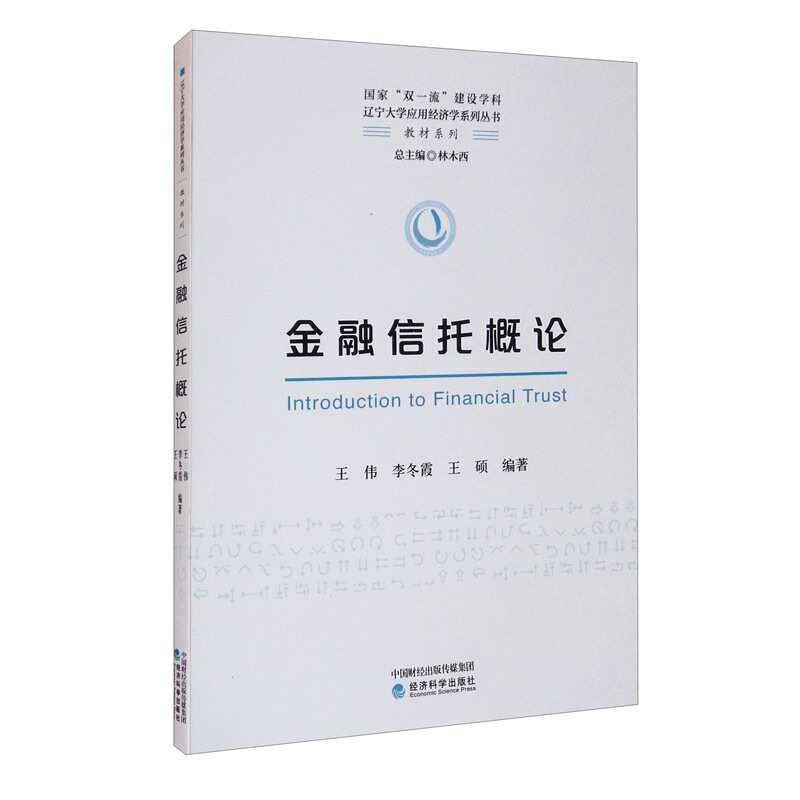 辽宁大学应用经济学系列丛书·教材系列金融信托概论