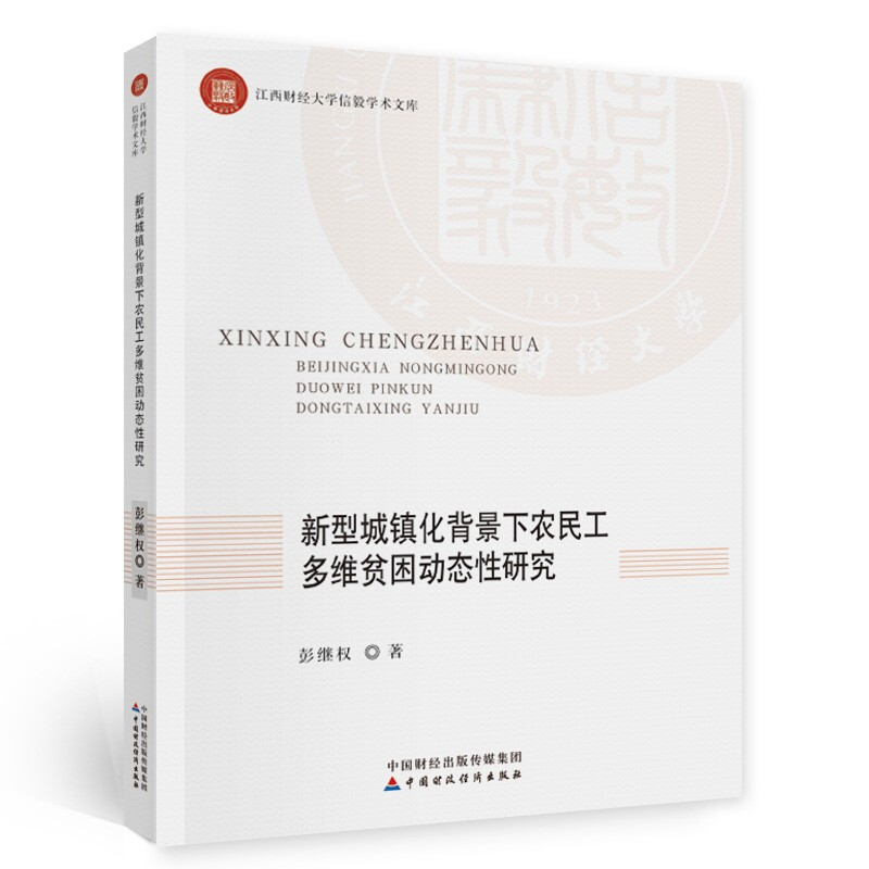 江西财经大学信毅学术文库新型城镇化背景下农民工多维贫困动态性研究/江西财经大学信毅学术文库