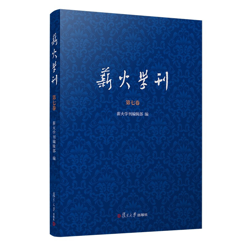 薪火学刊(第七卷)