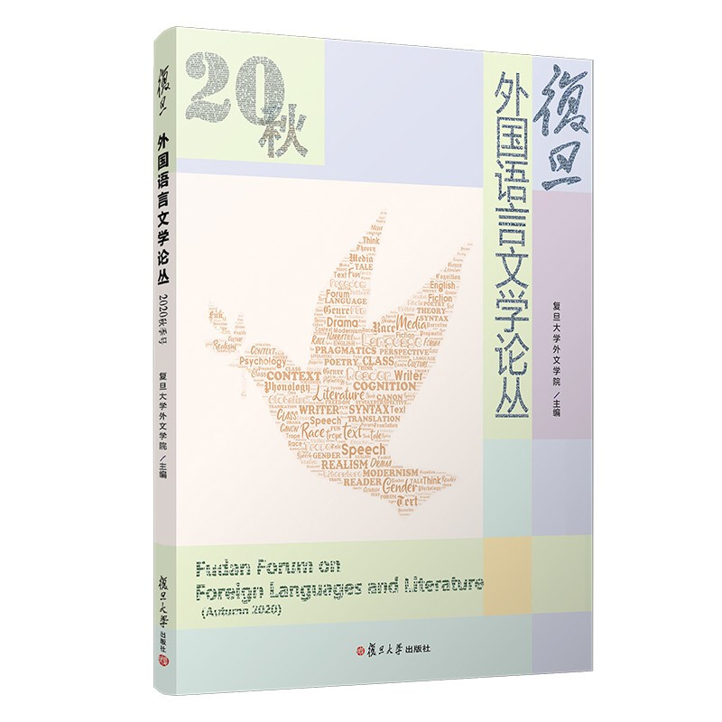 复旦外国语言文学论丛(2020秋季号)