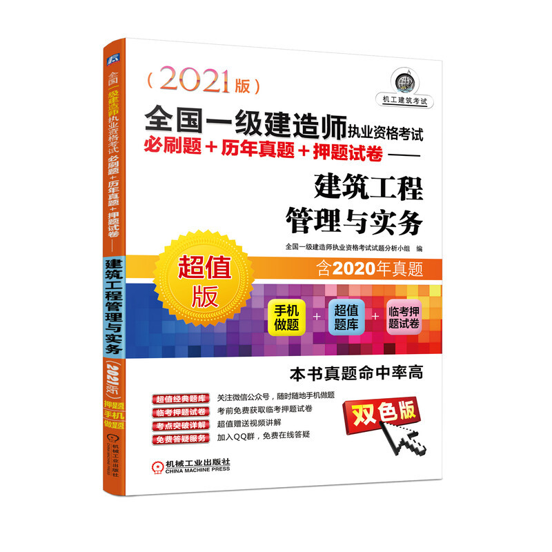 全国一级建造师执业资格考试必刷题+历年真题+押题试卷——建筑工程管理与实务(2021版)(历年真题  手机做题)