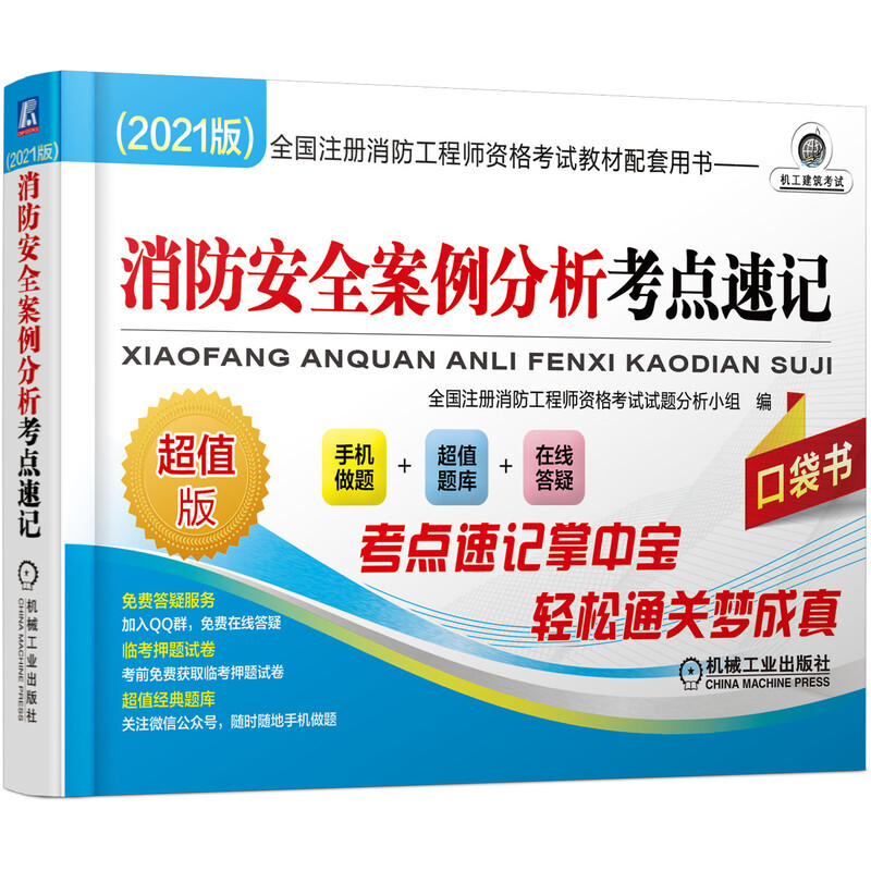 全国注册消防工程师资格考试教材配套用书——消防安全案例分析考点速记 (2021版)(考点精编 临考押题)