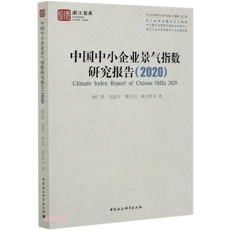 中国中小企业景气指数研究报告:2020:2020