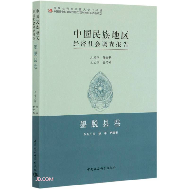 中国民族地区经济社会调查报告(墨脱县卷)