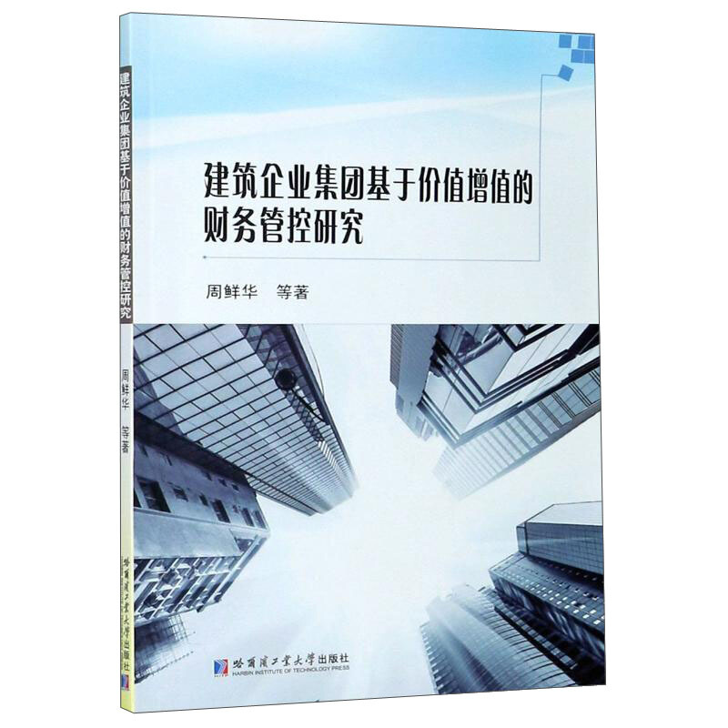 建筑企业集团基于价值增值的财务管控研究