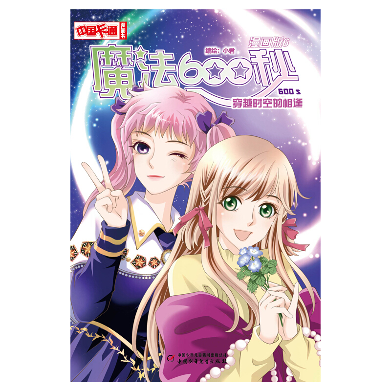 魔法600秒:漫画版:6:穿越时空的相逢