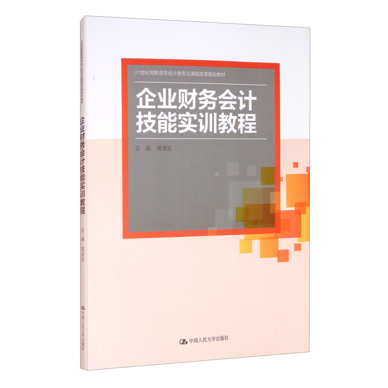 21世纪高职高专会计类专业课程改革规划教材企业财务会计技能实训教程(21世纪高职高专会计类专业课程改革规划教材)