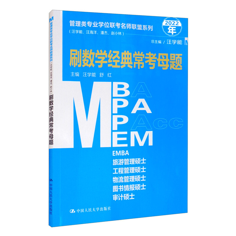 管理类专业学位联考名师联盟系列(汪学能、汪海洋、潘杰、赵小林)刷数学经典母题(MBA/MPA/MPAcc/MEM等管理类