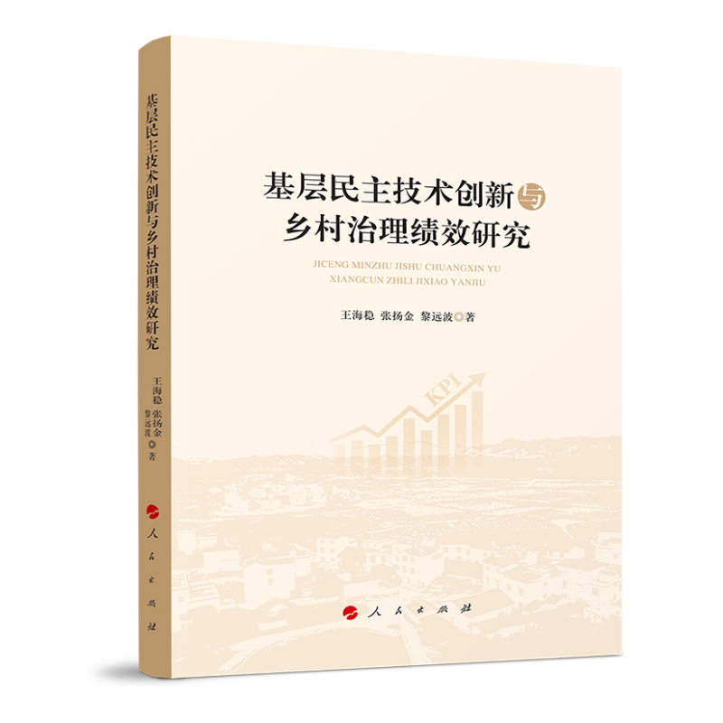 基层民主技术创新与乡村治理绩效研究