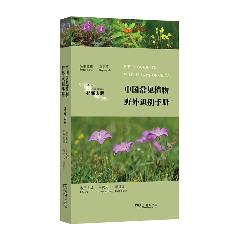 中国常见植物野外识别手册:祁连山册