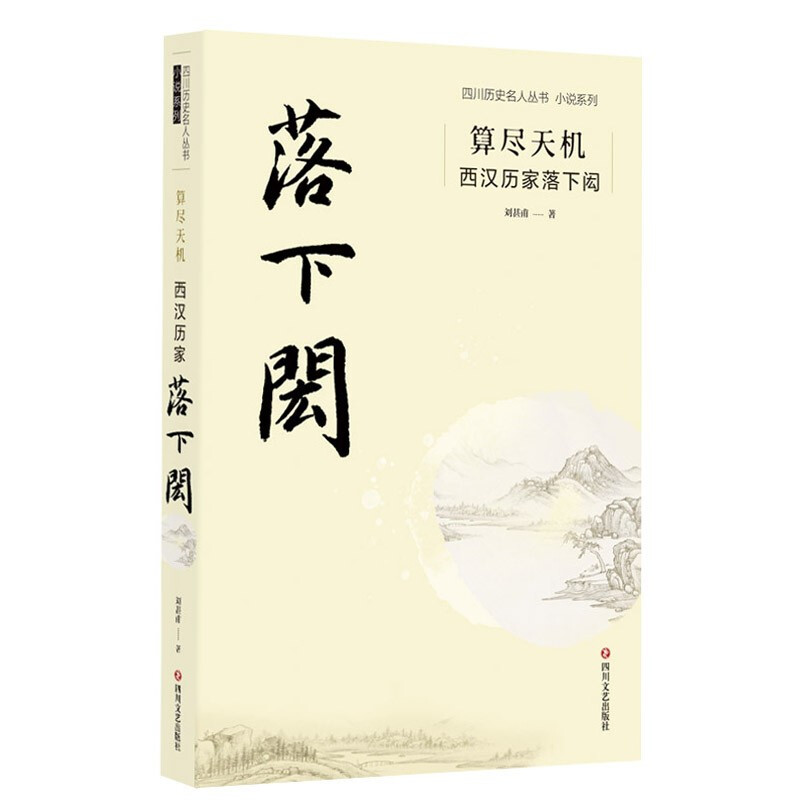 四川历史名人丛书小说系列:算尽天机.西汉历家落下闳