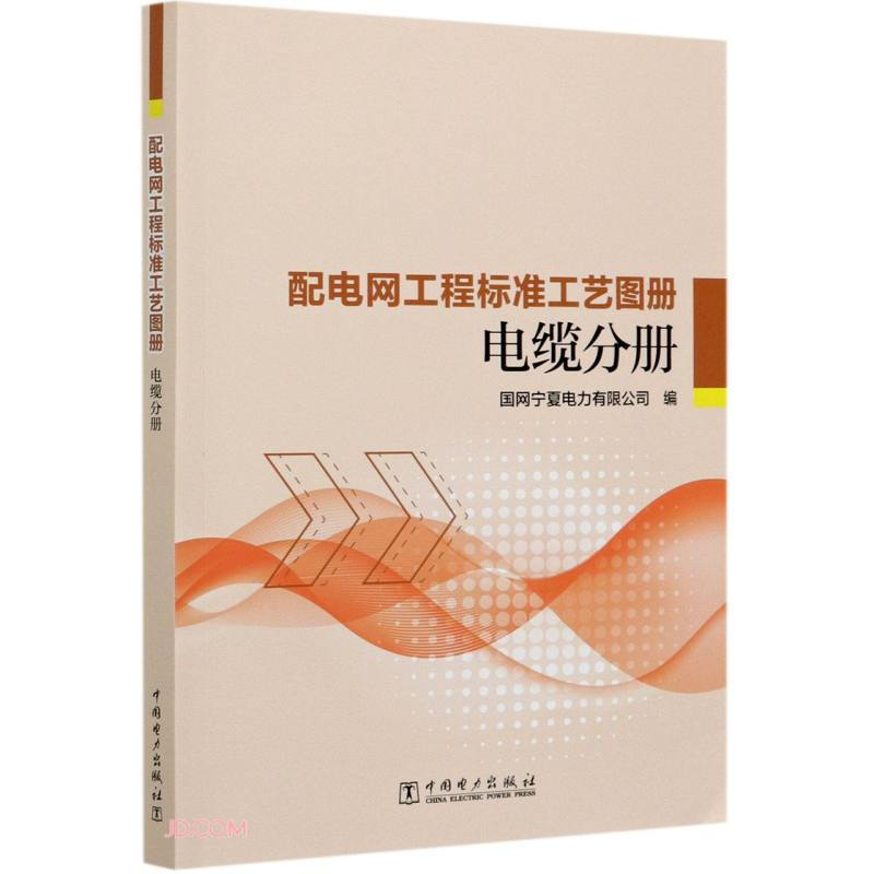 配电网工程标准工艺图册 电缆分册