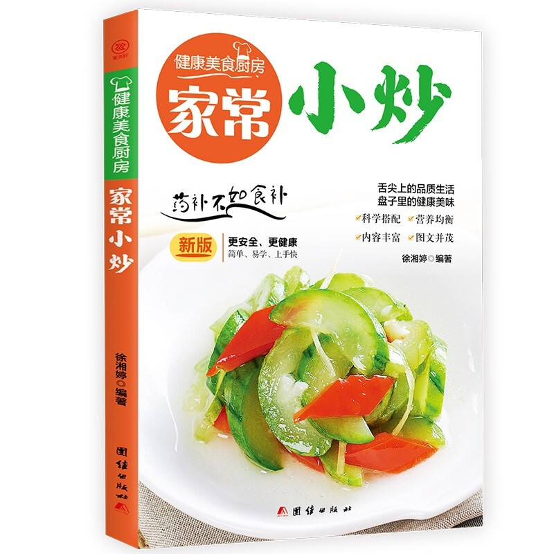 健康美食厨房:家常小炒