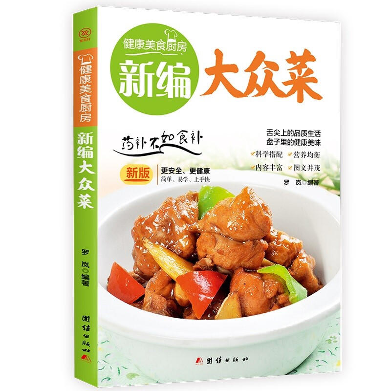 健康美食厨房:新编大众菜