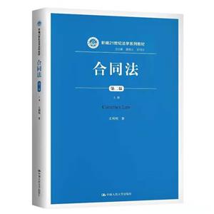 新编21世纪法学系列教材合同法(上第2版新编21世纪法学系列教材)-技术教育社区