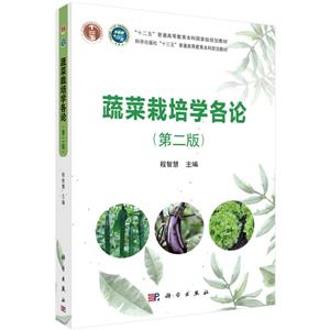 “十二五”普通高等教育本科重量规划教材;科学出版社“十三五”普通高等教育本科规划教材蔬菜栽培学各论(第二版)-技术教育社区